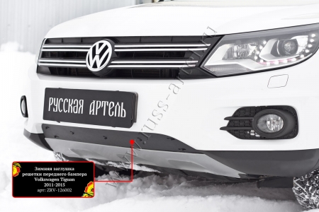 Зимняя заглушка решетки переднего бампера (Track & Field) Volkswagen Tiguan 2011-2015